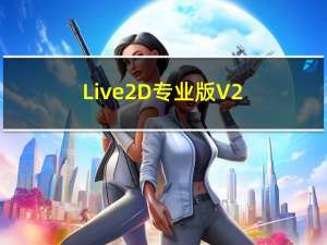 Live2D专业版 V2.1.14 中文免费版（Live2D专业版 V2.1.14 中文免费版功能简介）