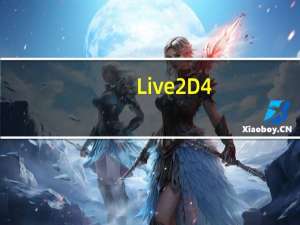 Live2D 4.0破解版 32/64位 汉化专业版（Live2D 4.0破解版 32/64位 汉化专业版功能简介）