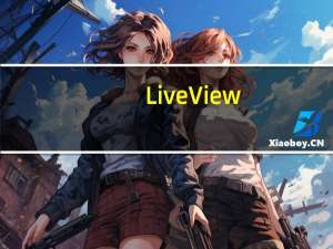 LiveView(桌面录屏软件) V3.6.1.0 官方免费版（LiveView(桌面录屏软件) V3.6.1.0 官方免费版功能简介）