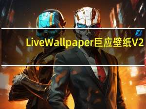 LiveWallpaper巨应壁纸 V2.5.9.7 官方中文版（LiveWallpaper巨应壁纸 V2.5.9.7 官方中文版功能简介）