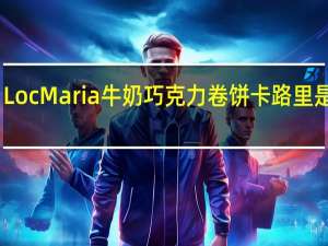 Loc Maria 牛奶巧克力卷饼卡路里是多少