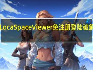 LocaSpace Viewer免注册登陆破解版 V4.08 中文免费版（LocaSpace Viewer免注册登陆破解版 V4.08 中文免费版功能简介）