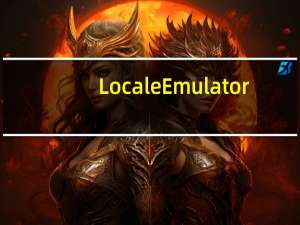 Locale Emulator(日文游戏乱码转换工具) V2.5.0.1 官方版（Locale Emulator(日文游戏乱码转换工具) V2.5.0.1 官方版功能简介）