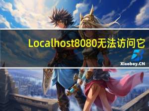 Localhost8080无法访问它