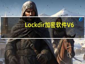 Lockdir加密软件 V6.40 绿色版（Lockdir加密软件 V6.40 绿色版功能简介）