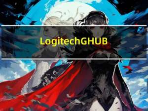 Logitech G HUB(罗技G驱动) V1.0 官方版（Logitech G HUB(罗技G驱动) V1.0 官方版功能简介）