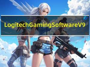 Logitech Gaming Software V9.00.42 官方Win10版（Logitech Gaming Software V9.00.42 官方Win10版功能简介）