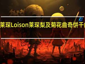Loison莱琛 Loison 莱琛 梨及菊花曲奇饼干的热量是多少