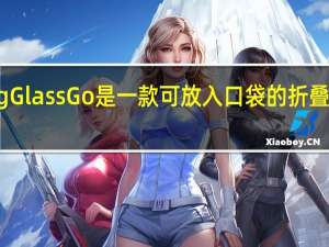 LookingGlassGo是一款可放入口袋的折叠式全息显示器