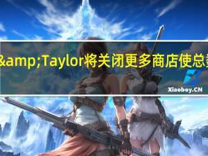 Lord&Taylor将关闭更多商店 使总数达到24家