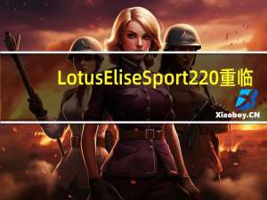 Lotus Elise Sport 220 重临