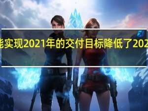 Lucid未能实现2021年的交付目标降低了2022年的生产目标