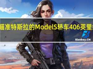 LucidAir基地轿车瞄准特斯拉的ModelS轿车406英里续航里程仅需77400美元