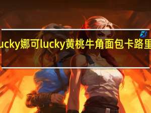 Lucky娜可 lucky 黄桃牛角面包卡路里是多少