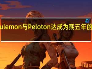 Lululemon与Peloton达成为期五年的合作协议