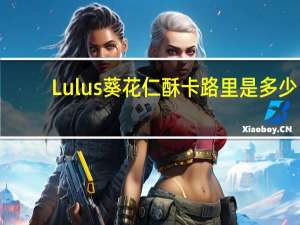 Lulus葵花仁酥卡路里是多少