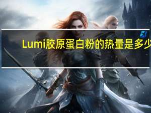 Lumi 胶原蛋白粉的热量是多少