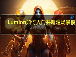 Lumion如何入门并新建场景模型