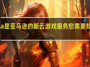 Luna是亚马逊的新云游戏服务 您需要知道的一切