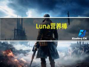 Luna营养棒(蓝莓之悦)卡路里是多少