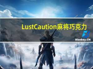 LustCaution 麻将巧克力(大四喜系列)卡路里是多少