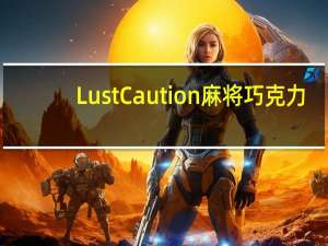 LustCaution 麻将巧克力(筒型系列)的热量是多少