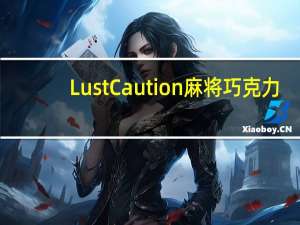 LustCaution 麻将巧克力(花型系列)的热量是多少