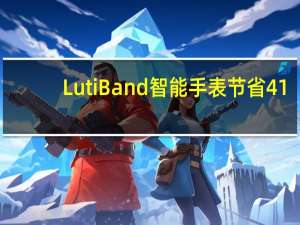 LutiBand智能手表节省41%