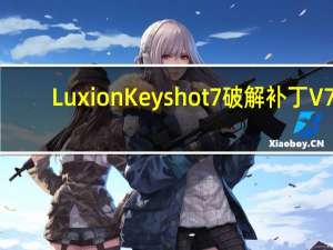 Luxion Keyshot 7破解补丁 V7.0 通用版（Luxion Keyshot 7破解补丁 V7.0 通用版功能简介）