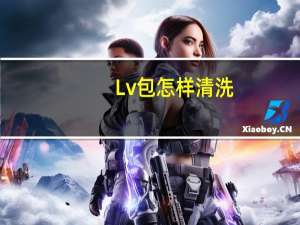 Lv包怎样清洗