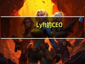 Lyft的CEO：预计出行量在三季度将会增长20%公司预计会在三季度增加营销支出三季度营收增速将在5%上下或略低的水平
