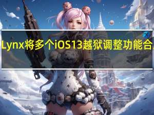 Lynx将多个iOS 13越狱调整功能合二为�
