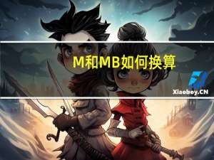 M和MB如何换算