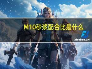 M10砂浆配合比是什么