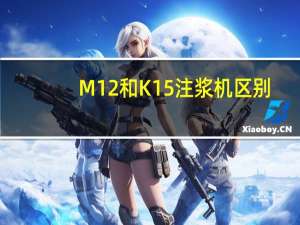 M12和K15注浆机区别