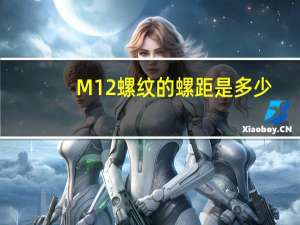 M12螺纹的螺距是多少