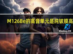 M126Be的高音单元是纯铍膜高音