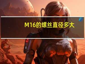 M16的螺丝直径多大