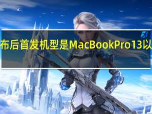 M2芯片发布后首发机型是MacBookPro13以及MacBookAir