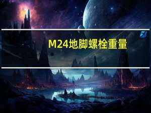 M24地脚螺栓重量（m24地脚螺栓理论重量）