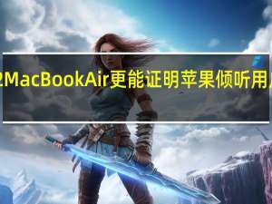 M2MacBookAir更能证明苹果倾听用户的心声