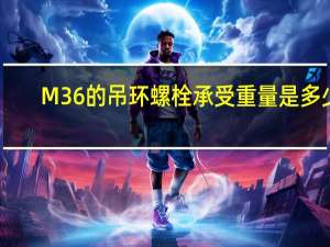 M36的吊环螺栓承受重量是多少