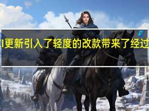 M3 LCI更新引入了轻度的改款带来了经过调整的前端