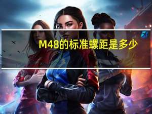 M48的标准螺距是多少