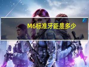 M6标准牙距是多少（m6牙距是多少）