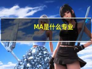 MA是什么专业