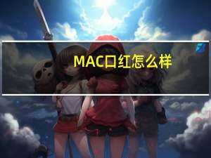 MAC口红怎么样