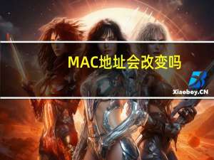 MAC地址会改变吗（修改mac地址有什么影响）
