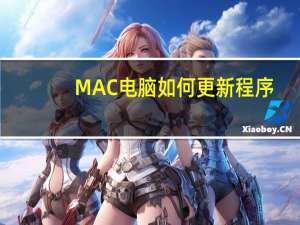 MAC电脑如何更新程序