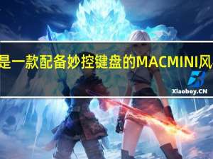 MAC NANO是一款配备妙控键盘的MACMINI风格功能强大的电脑